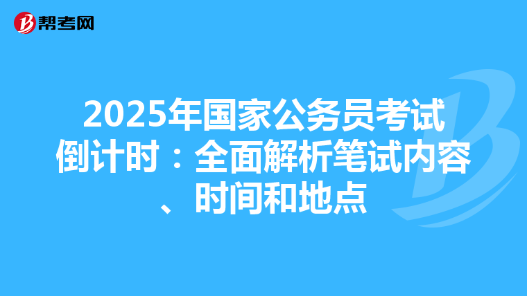 2025年国家公务员考试倒计时：全面解析笔试内容、时间和地点