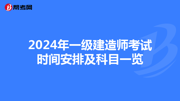 2024年一级建造师考试时间安排及科目一览
