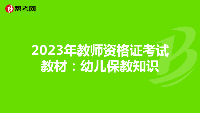 2023年教师资格证考试教材:幼儿保教知识
