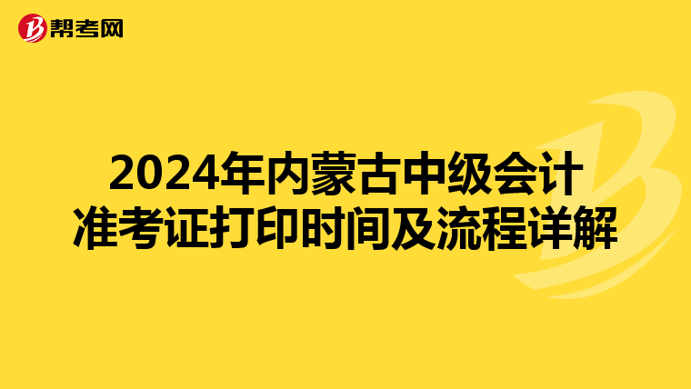 2024年内蒙古中级会计准考证打印时间及流程详解