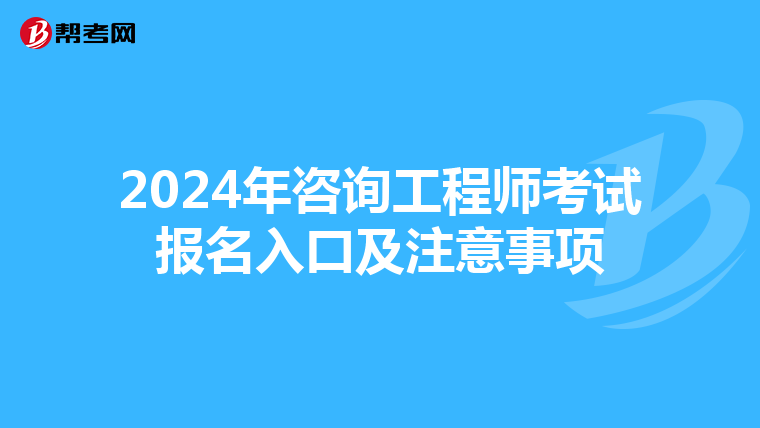 2024年咨询工程师考试报名入口及注意事项