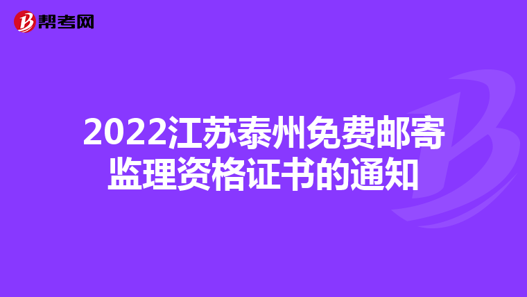 2022江苏泰州免费邮寄监理资格证书的通知