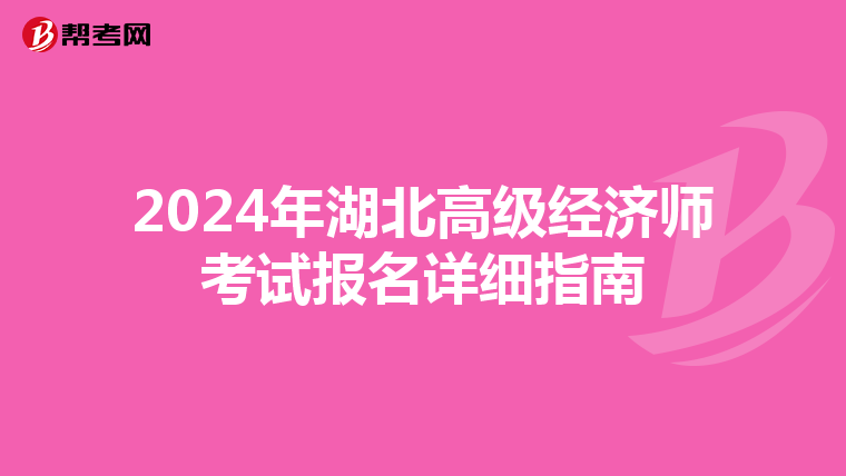 2024年湖北高級經濟師考試報名詳細指南