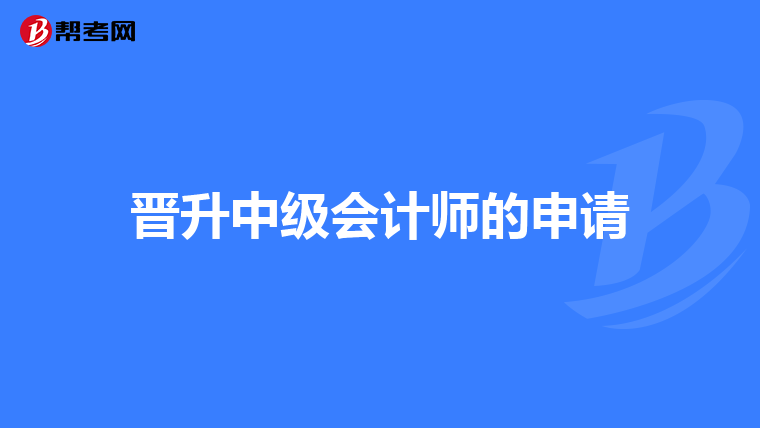 晋升中级会计师的申请