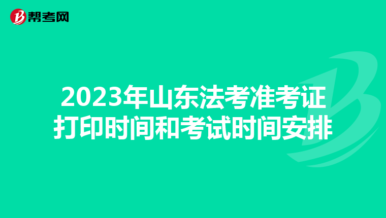 2023年山東法考準考證打印時間和考試時間安排