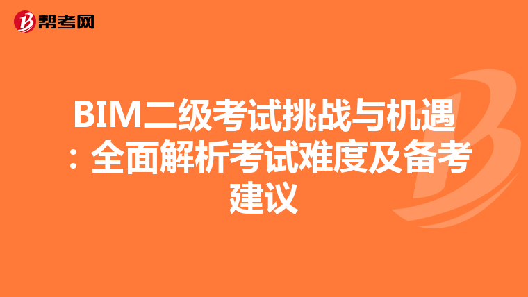 BIM二级考试挑战与机遇：全面解析考试难度及备考建议