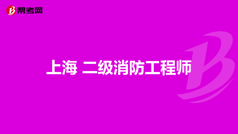 上海 二级消防工程师