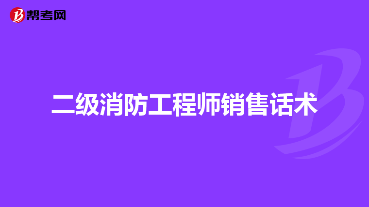 二级消防工程师销售话术