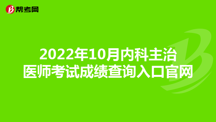 2022年10月内科主治医师考试成绩查询入口官网
