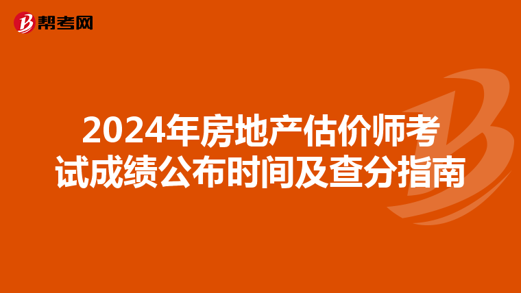 2024年房地产估价师考试成绩公布时间及查分指南