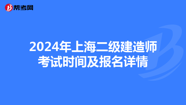 2024年上海二级建造师考试时间及报名详情