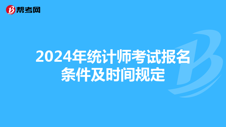 2024年统计师考试报名条件及时间规定