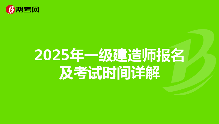 2025年一级建造师报名及考试时间详解