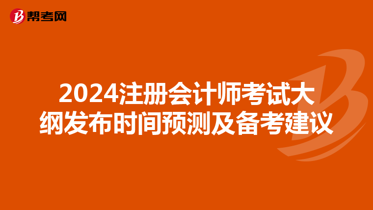 2024注册会计师考试大纲发布时间预测及备考建议
