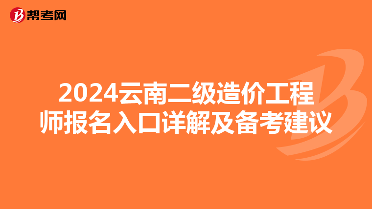 2024云南二级造价工程师报名入口详解及备考建议