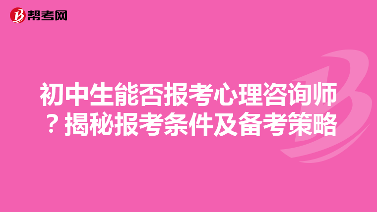 初中生能否报考心理咨询师？揭秘报考条件及备考策略