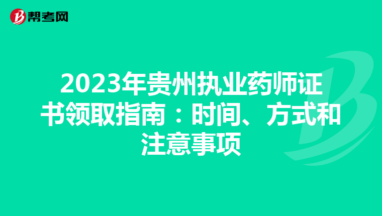 2023年贵州执业药师证书领取指南：时间、方式和注意事项