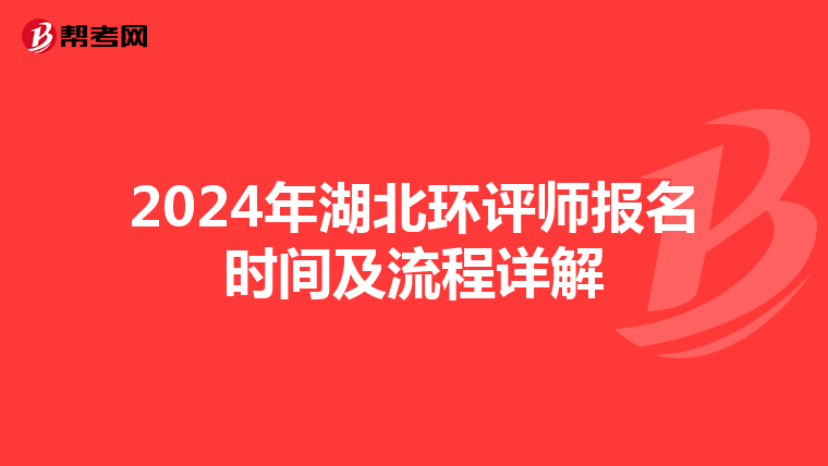 2024年湖北环评师报名时间及流程详解