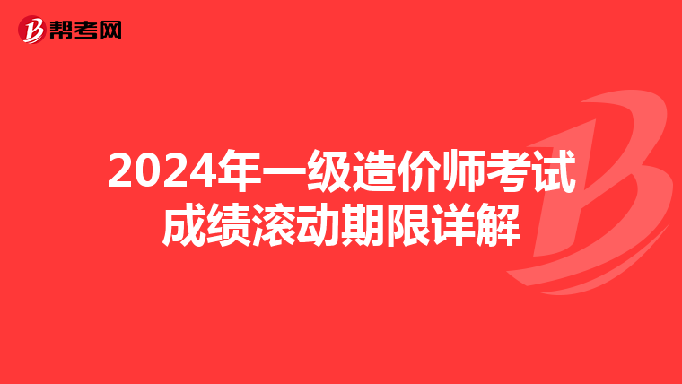 2024年一级造价师考试成绩滚动期限详解