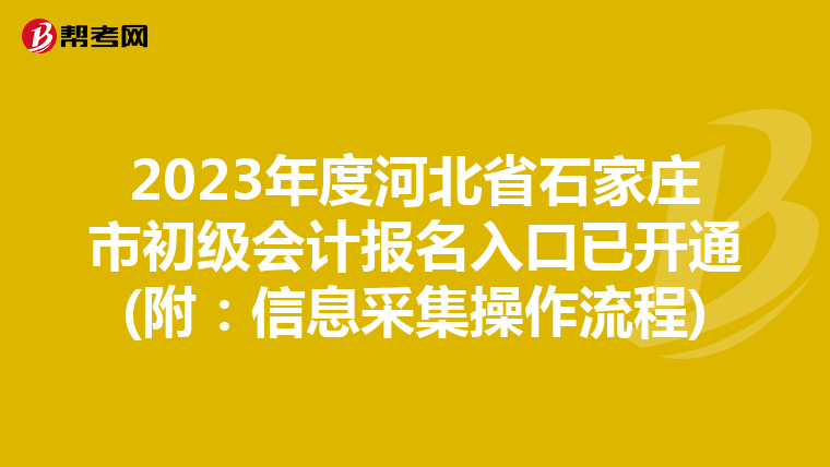 2023年度河北省石家庄市初级会计报名入口已开通(附：信息采集操作流程)
