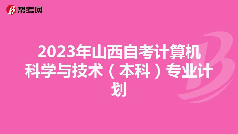 2023年山西自考计算机科学与技术（本科）专业计划