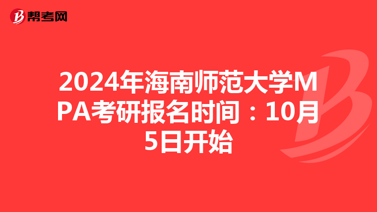 2024年海南师范大学MPA考研报名时间：10月5日开始