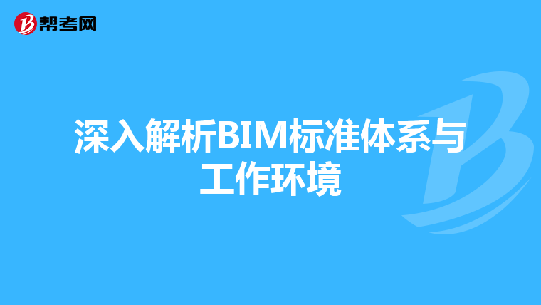 深入解析BIM标准体系与工作环境