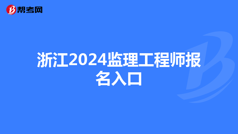 浙江2024监理工程师报名入口