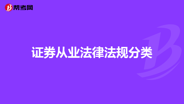 证券从业法律法规分类