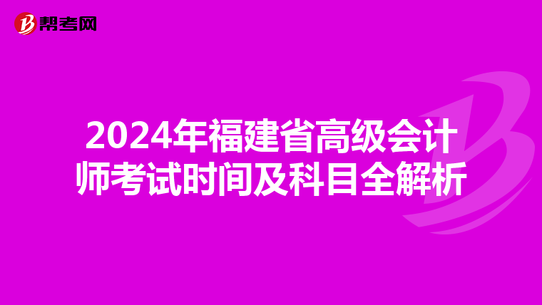 2024年福建省高级会计师考试时间及科目全解析