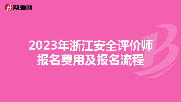 2023年浙江安全评价师报名费用及报名流程