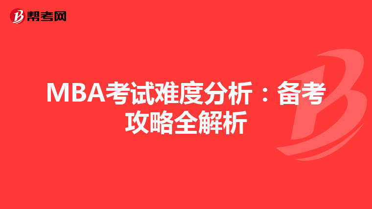 MBA考试难度分析：备考攻略全解析