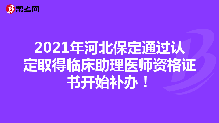 2021年河北保定通過認定取得臨床助理醫師資格證書開始補辦！