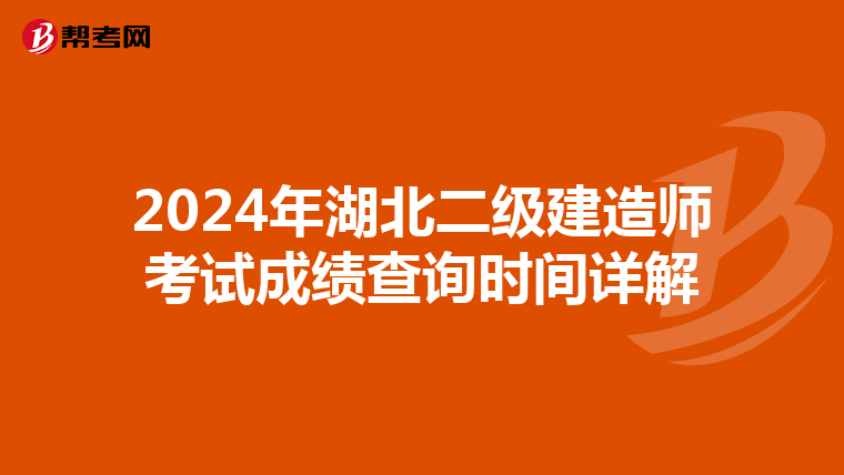 2024年湖北二级建造师考试成绩查询时间详解