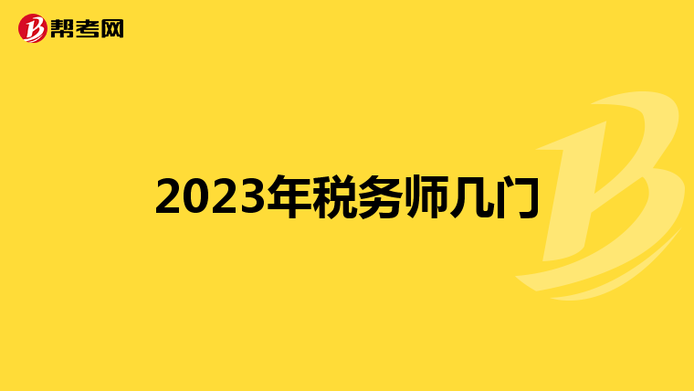2023年稅務(wù)師幾門