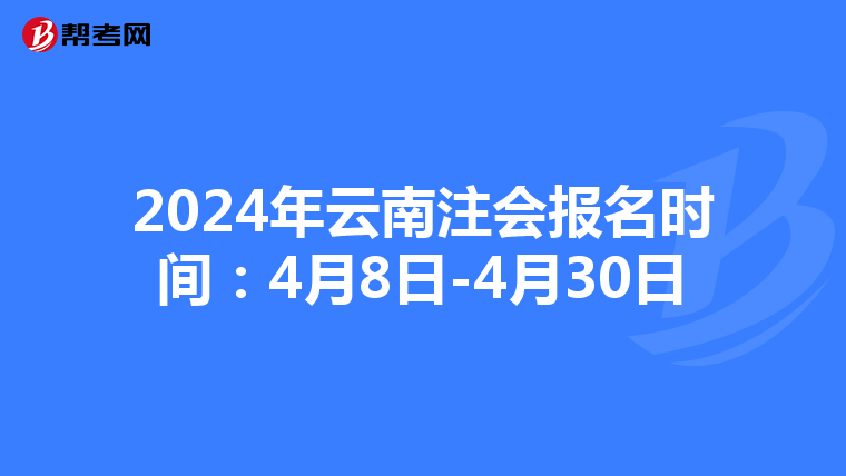 2024年云南注会报名时间：4月8日-4月30日