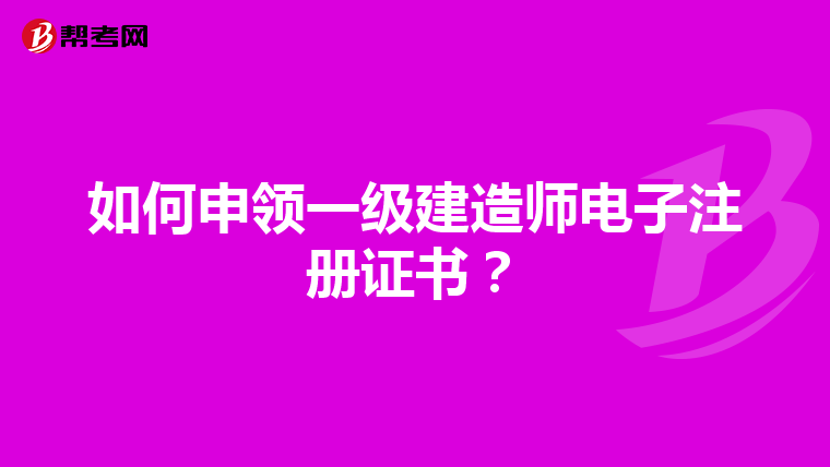 如何申領(lǐng)一級建造師電子注冊證書？