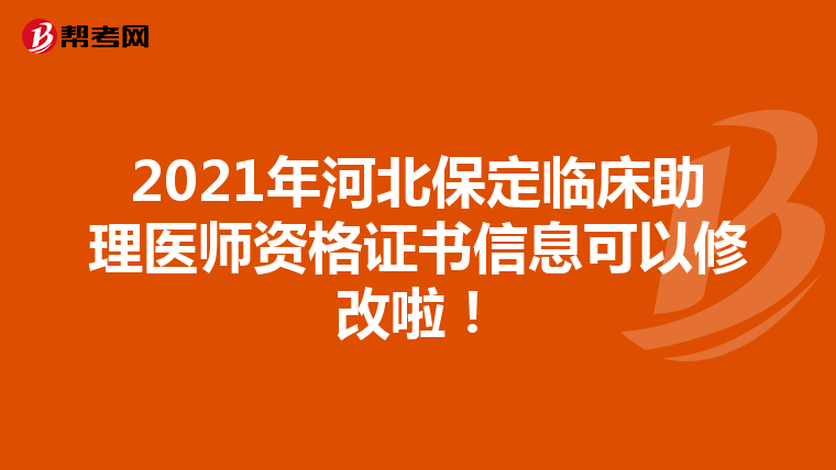 2021年河北保定臨床助理醫師資格證書信息可以修改啦！