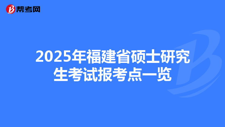 2025年福建省硕士研究生考试报考点一览