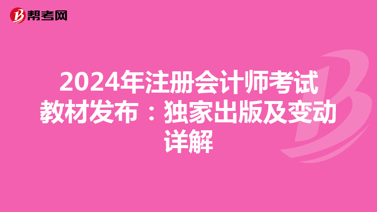 2024年注册会计师考试教材发布：独家出版及变动详解