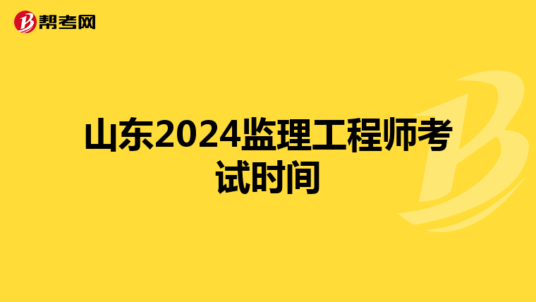 山东2024监理工程师考试时间