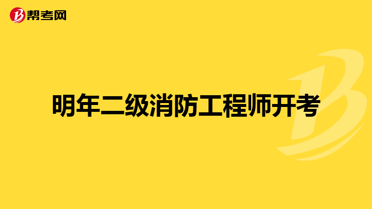 明年二级消防工程师开考