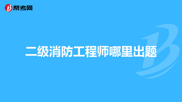 二级消防工程师哪里出题