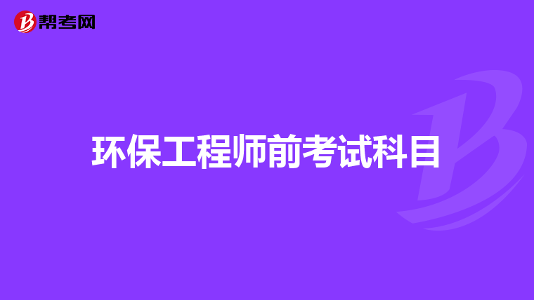 环保工程师前考试科目