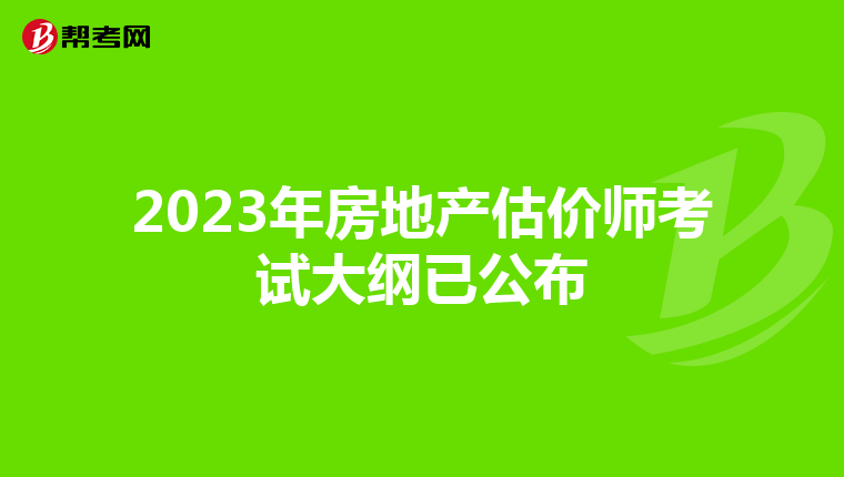 2023年房地产估价师考试大纲已公布