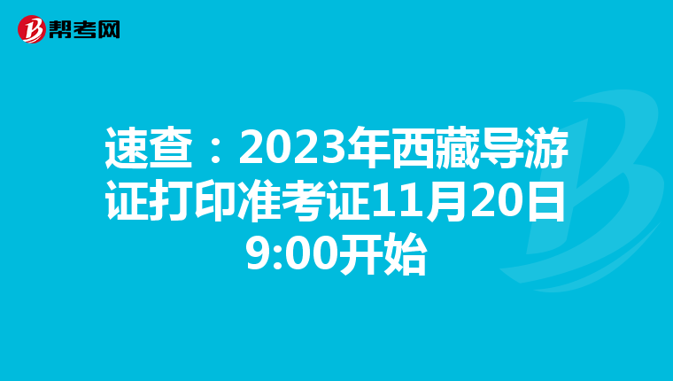 速查：2023年西藏導游證打印準考證11月20日9:00開始