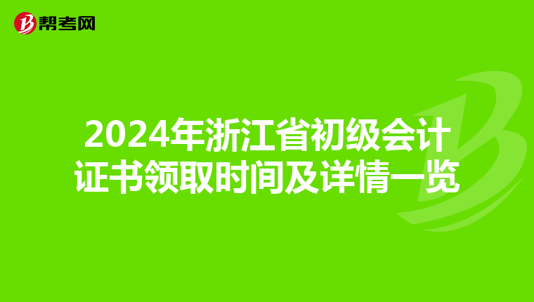 2024年浙江省初级会计证书领取时间及详情一览