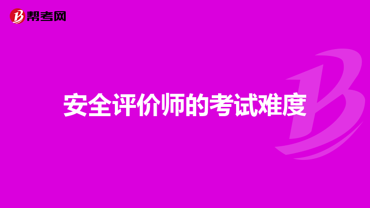 安全评价师的考试难度