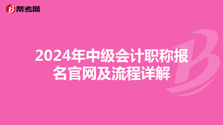 2024年中级会计职称报名官网及流程详解