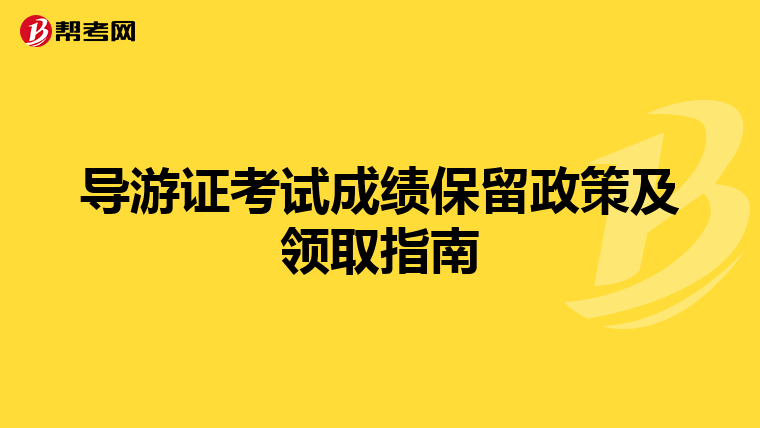 导游证考试成绩保留政策及领取指南